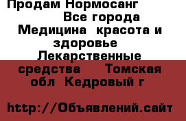 Продам Нормосанг Normosang - Все города Медицина, красота и здоровье » Лекарственные средства   . Томская обл.,Кедровый г.